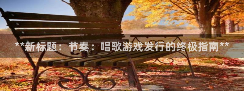 新宝gg–创造奇迹