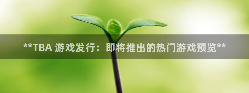 新宝gg被抓：**TBA 游戏发行：即将推出的热门游戏预览**