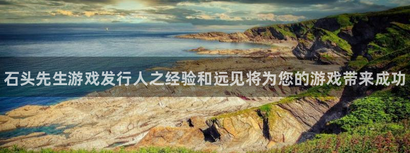 新宝gg一注册：石头先生游戏发行人之经验和远见将为您的游戏带来成功