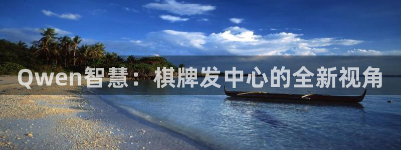 新宝gg — 创造奇迹!：Qwen智慧：棋牌发中心的全新视角