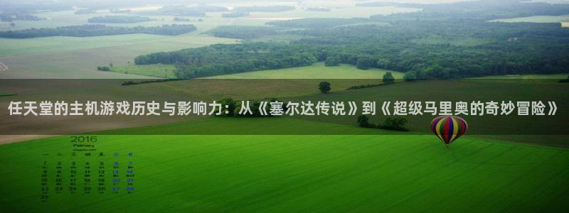 新宝gg提现不到账了?：任天堂的主机游戏历史与影响力：从《塞尔达传说》到《超级马里奥的奇妙冒险》